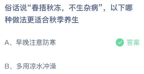 俗话说春捂秋冻不生杂病，以下哪种做法更适合秋季养生？蚂蚁庄园小鸡课堂最新答案9月21日