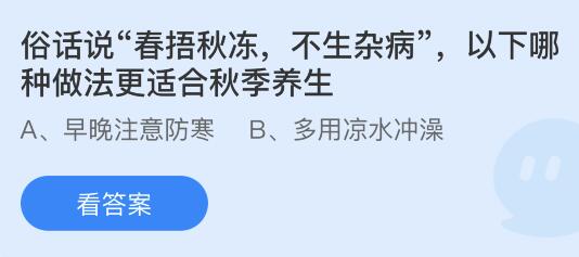 俗话说春捂秋冻不生杂病，以下哪种做法更适合秋季养生？蚂蚁庄园小鸡课堂最新答案9月21日