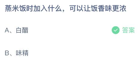 蒸米饭时加入什么可以让饭香味更浓？蚂蚁庄园小鸡课堂最新答案9月22日