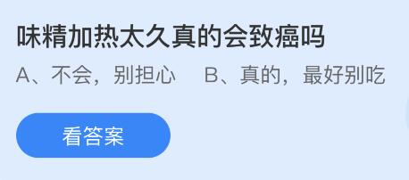 味精加热太久真的会致癌吗？蚂蚁庄园小鸡课堂最新答案10月19日