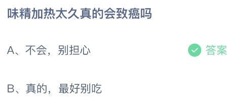 味精加热太久真的会致癌吗？蚂蚁庄园小鸡课堂最新答案10月19日