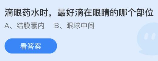 滴眼药水时最好滴在眼睛的哪个部位？蚂蚁庄园小鸡课堂最新答案10月20日