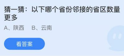 以下哪个省份邻接的省区数量更多？蚂蚁庄园1