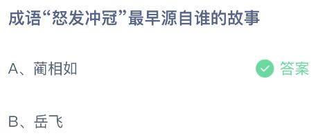 成语怒发冲冠最早源自谁的故事？蚂蚁庄园11.1今日答案最新