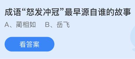 成语怒发冲冠最早源自谁的故事？蚂蚁庄园11.1今日答案最新