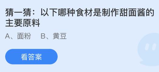 以下哪种食材是制作甜面酱的主要原料？蚂蚁庄园小鸡课堂最新答案11月2日