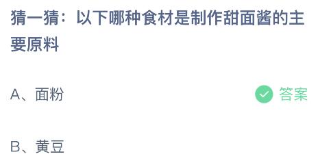 以下哪种食材是制作甜面酱的主要原料？蚂蚁庄园小鸡课堂最新答案11月2日