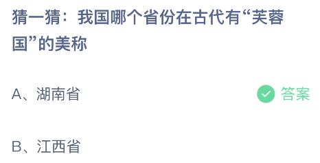 我国哪个省份在古代有芙蓉国的美称？蚂蚁庄园11.14今日答案最新