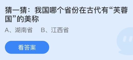 我国哪个省份在古代有芙蓉国的美称？蚂蚁庄园11.14今日答案最新