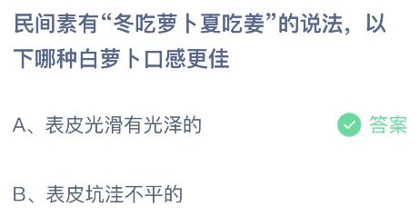 民间素有冬吃萝卜夏吃姜的说法以下哪种白萝卜口感更佳？蚂蚁庄园小鸡课堂最新答案11月14日