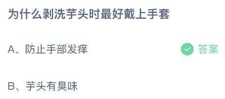 为什么剥洗芋头时最好戴上手套？蚂蚁庄园小鸡课堂最新答案11月23日