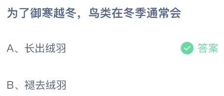 为了御寒越冬鸟类在冬季通常会怎样？蚂蚁庄园小鸡课堂最新答案11月24日