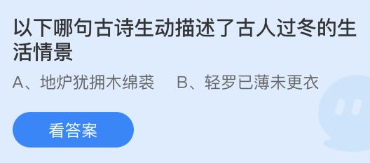 以下哪句古诗生动描述了古人过冬的生活情景？蚂蚁庄园小鸡课堂最新答案11月25日