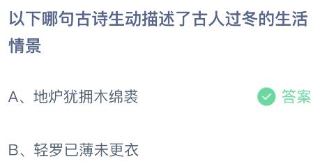 以下哪句古诗生动描述了古人过冬的生活情景？蚂蚁庄园小鸡课堂最新答案11月25日