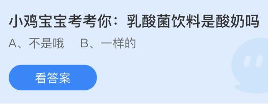 乳酸菌饮料是酸奶吗？蚂蚁庄园小鸡课堂最新答案11月29日