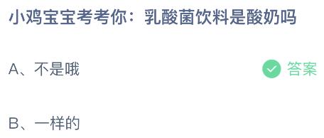 乳酸菌饮料是酸奶吗？蚂蚁庄园小鸡课堂最新答案11月29日