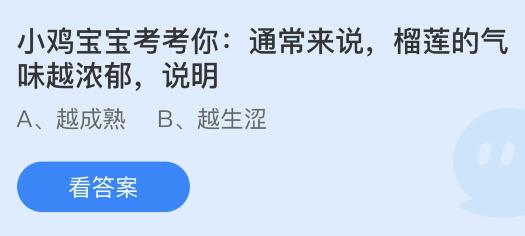 通常来说榴莲的气味越浓郁说明什么？蚂蚁庄园12.1今日答案最新