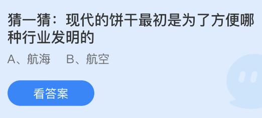 现代的饼干最初是为了方便哪种行业发明的？蚂蚁庄园小鸡课堂最新答案1月24日