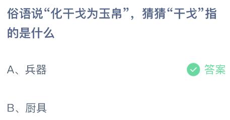 俗语说化干戈为玉帛的干戈指的是什么意思？蚂蚁庄园1.25今日答案最新