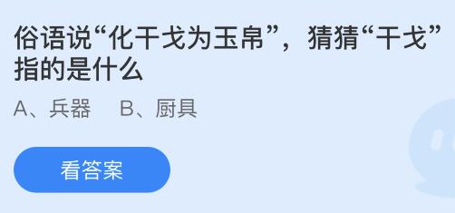 俗语说化干戈为玉帛的干戈指的是什么意思？蚂蚁庄园1.25今日答案最新