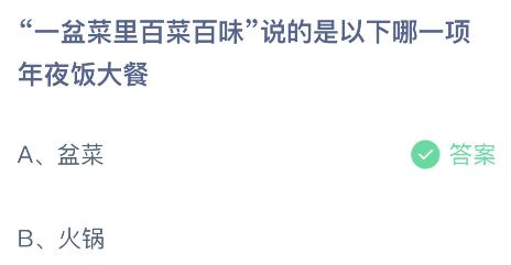 “一盆菜里百菜百味”说的是以下哪一项年夜饭大餐？蚂蚁庄园2.8今日正确答案