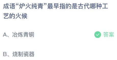 成语炉火纯青早指的是古代哪种工艺的火候？蚂蚁庄园2.21今日答案最新