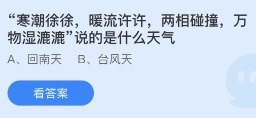 “寒潮徐徐暖流许许，两相碰撞万物湿漉漉”说的是什么天气？蚂蚁庄园今日答案最新3.19