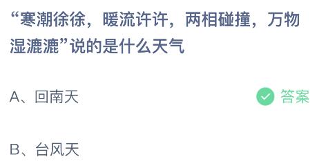 “寒潮徐徐暖流许许，两相碰撞万物湿漉漉”说的是什么天气？蚂蚁庄园今日答案最新3.19