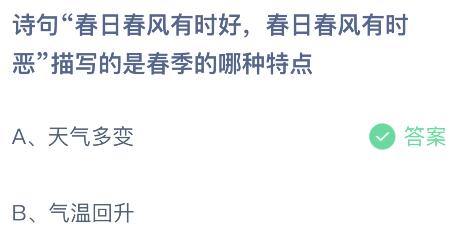 诗句“春日春风有时好，春日春风有时恶”描写的是春季的哪种特点？蚂蚁庄园今日答案最新3.21