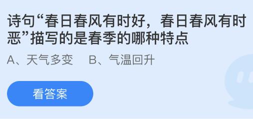 诗句“春日春风有时好，春日春风有时恶”描写的是春季的哪种特点？蚂蚁庄园今日答案最新3.21