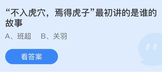 “不入虎穴，焉得虎子”最初讲的是谁的故事？蚂蚁庄园今日答案最新3.26