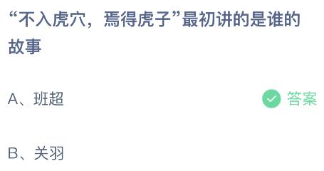 “不入虎穴，焉得虎子”最初讲的是谁的故事？蚂蚁庄园今日答案最新3.26