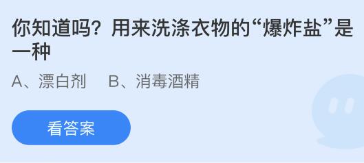 用来洗涤衣物的“爆炸盐”是一种什么？蚂蚁庄园小鸡课堂最新答案3月28日