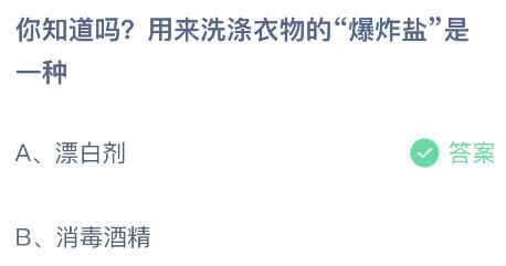 用来洗涤衣物的“爆炸盐”是一种什么？蚂蚁庄园小鸡课堂最新答案3月28日