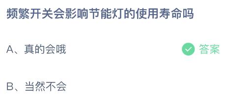 频繁开关会影响节能灯的使用寿命吗？蚂蚁庄园小鸡课堂最新答案3月30日