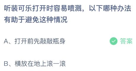 听装可乐打开时容易喷溅以下哪种办法有助于避免这种情况？蚂蚁庄园小鸡课堂最新答案4月10日