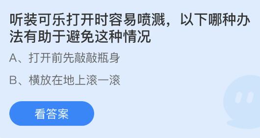 听装可乐打开时容易喷溅以下哪种办法有助于避免这种情况？蚂蚁庄园小鸡课堂最新答案4月10日