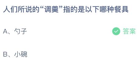 人们所说的“调羹”指的是以下哪种餐具？蚂蚁庄园今日答案最新4.10