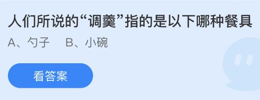 人们所说的“调羹”指的是以下哪种餐具？蚂蚁庄园今日答案最新4.10