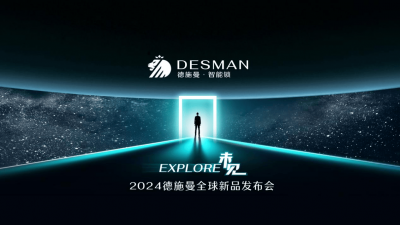 2024德施曼全球新品发布会：三大突破性技术、多