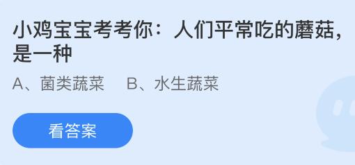 人们平常吃的蘑菇是一种什么蔬菜？蚂蚁庄园今日答案最新4.26