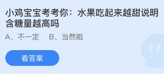 水果吃起来越甜说明含糖量越高吗？蚂蚁庄园小鸡课堂最新答案4月30日