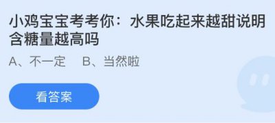 水果吃起来越甜说明含糖量越高吗？蚂蚁庄园4