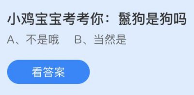 鬣狗是狗吗？鬣狗属于什么科目？蚂蚁庄园4.30答