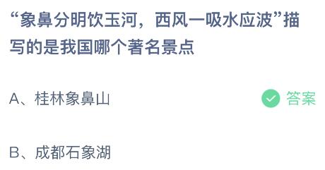 “象鼻分明饮玉河，西风一吸水应波”描写的是我国哪个著名景点？蚂蚁庄园今日答案最新5.1