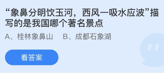 “象鼻分明饮玉河，西风一吸水应波”描写的是我国哪个著名景点？蚂蚁庄园今日答案最新5.1