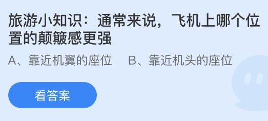 通常来说飞机上哪个位置的颠簸感更强？蚂蚁庄园小鸡课堂最新答案5月1日