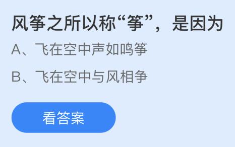 风筝之所以称“筝”是因为什么？蚂蚁庄园今日答案最新5.7