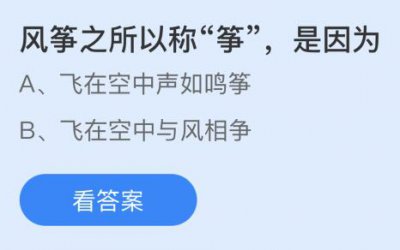 风筝之所以称“筝”是因为什么？蚂蚁庄园5.7答