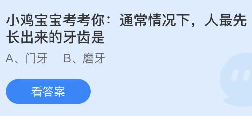 通常情况下人最先长出来的牙齿是什么哪颗牙？蚂蚁庄园今日答案最新5.8